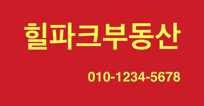 파일:힐파크아파트 상가 간판.png