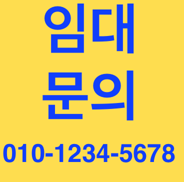 파일:임대문의.png