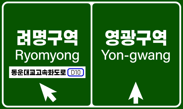 파일:Dongwoon sign2.png