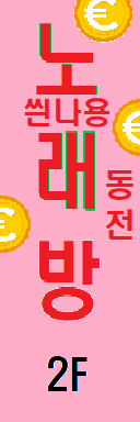 파일:노래방간판.png