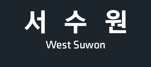 파일:Suwonexpway entrance 2A2.png