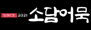 소담간판.png