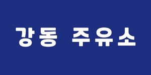 강동 주유소.jpg