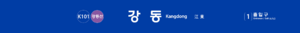 Kangdongstationexit1.png