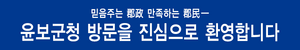 윤보군청 환영 현판 1.png