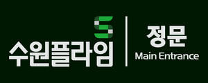수원플라임정문.png
