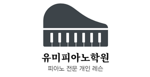유미피아노학원.png
