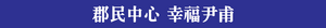 윤보군청 현판 1.png