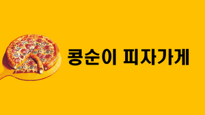 피자가게 간판.png
