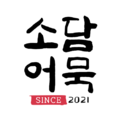 2021년 4월 11일 (일) 19:40 판의 섬네일