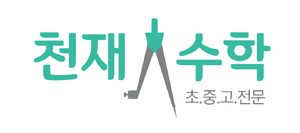 천재수학.png