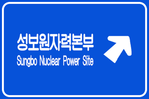 윤보군 표지판 7.png