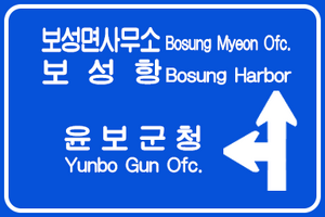 윤보군 표지판 8.png