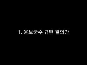규탄결의안.png
