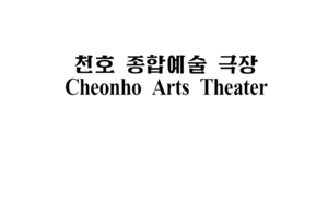 천호극장.png