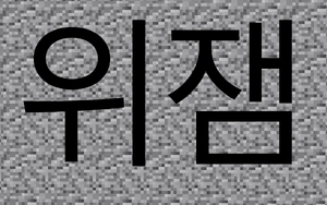 위잼아파트.png