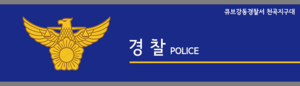 Cubepolicekangdongcheonggok.png