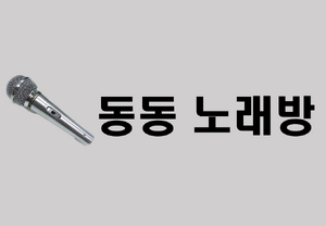 동동 노래방.png