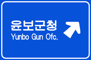 윤보군 표지판 3.png