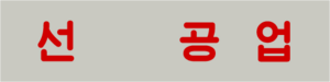 선일공업간판.png