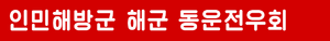 인민해방군 해군 동운전우회.png