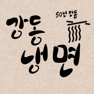 동냉면1 1622207826218.png
