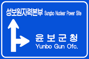 윤보군 표지판 2.png
