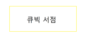 큐빅서점 간판.png