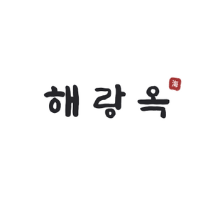 해랑옥.png