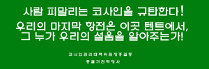 코사인 규탄.png