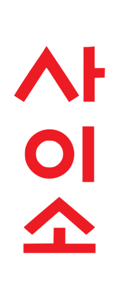 파일:Saiso hangul portrait 256 bg.png