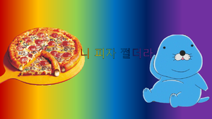 니 피자 쩔더라.png