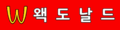 2020년 12월 22일 (화) 16:09 판의 섬네일