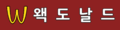 2020년 12월 25일 (금) 20:41 판의 섬네일