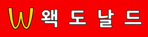 Wcdonalds-sign.png