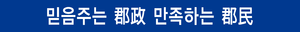 윤보군 군정슬로건 현판 1.png