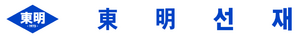 동명선재.png