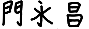 永門 1579390182038.png