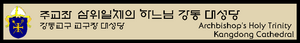 강동성당 간판.png