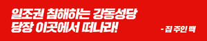 강동성당 앞 현수막.png