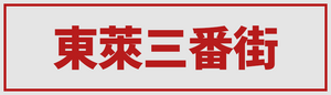 Touraisanbanchou.png