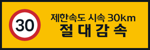 제한속도30 교량하부부착형.png