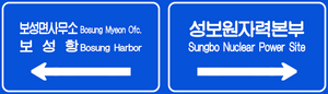 윤보군 표지판 9.png