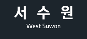 Suwonexpway entrance 2A2.png